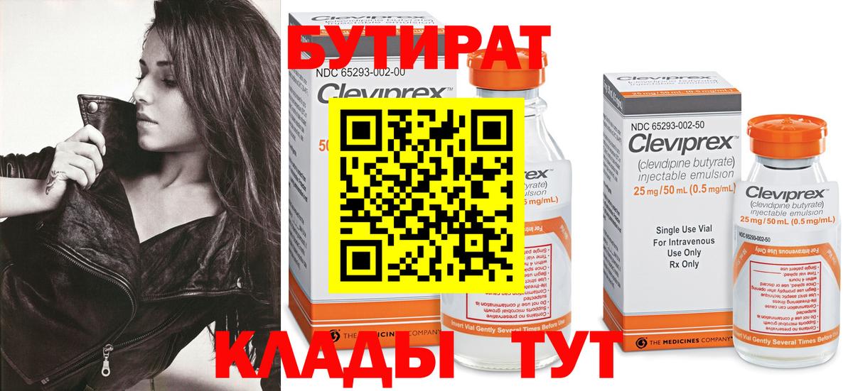 Бутират Butirat Гулькевичи