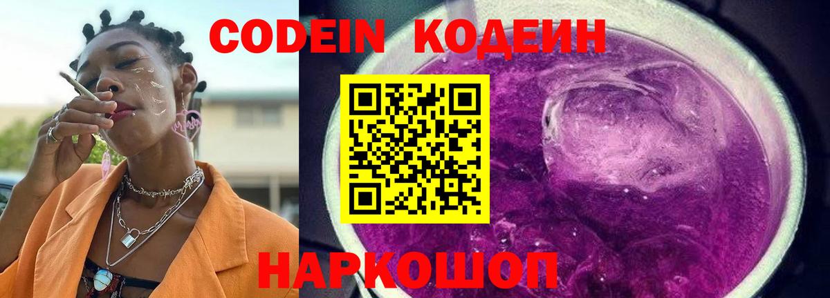 Гулькевичи  Codein Purple Drank  Кодеин Purple Drank  Вход с VPN 